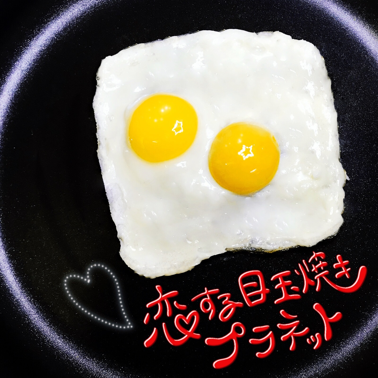 恋する目玉焼きプラネット