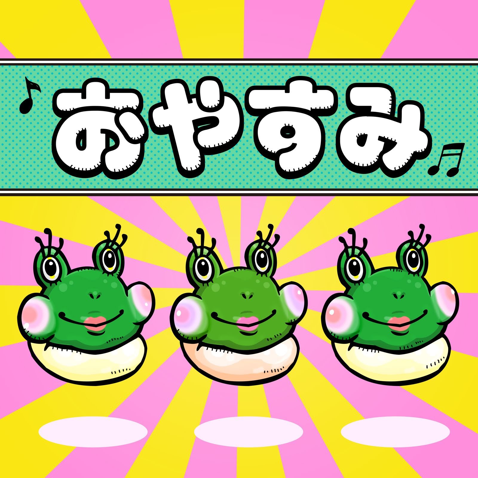 おやすみ