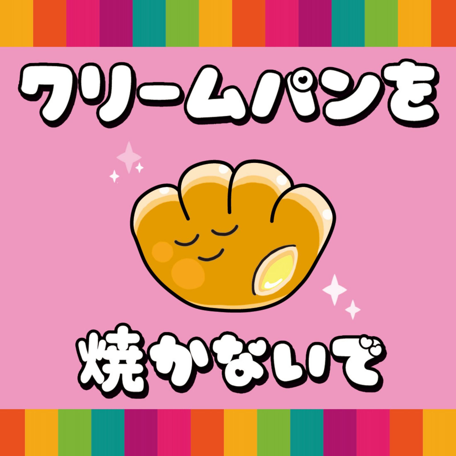 恋する目玉焼きプラネット