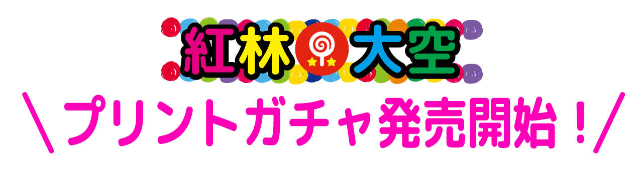 紅林大空