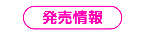 発売情報